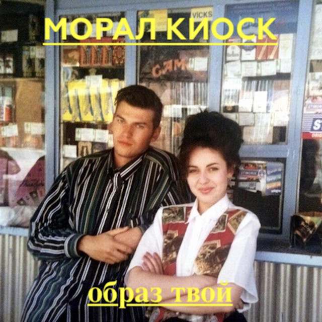 Moral Kiosk: Alternative artist
